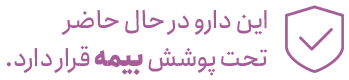 داروی لسیپک تحت پوشش بیمه درمانی است.